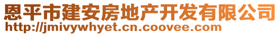 恩平市建安房地產開發(fā)有限公司