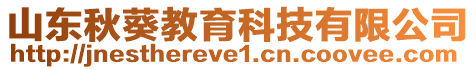 山東秋葵教育科技有限公司