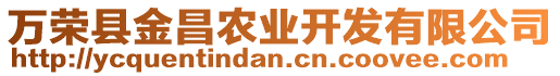 萬榮縣金昌農(nóng)業(yè)開發(fā)有限公司