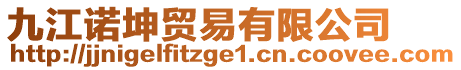 九江諾坤貿(mào)易有限公司