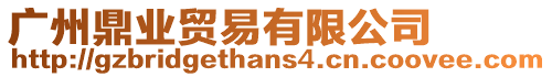 廣州鼎業(yè)貿(mào)易有限公司