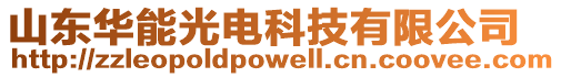 山東華能光電科技有限公司