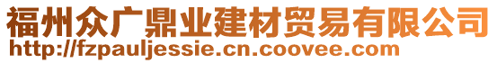 福州眾廣鼎業(yè)建材貿(mào)易有限公司