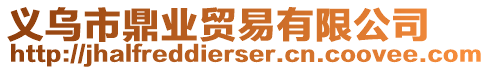 義烏市鼎業(yè)貿易有限公司