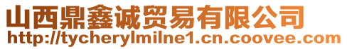 山西鼎鑫誠(chéng)貿(mào)易有限公司