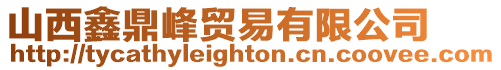 山西鑫鼎峰貿(mào)易有限公司
