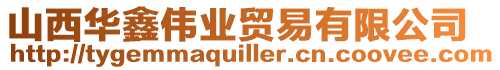 山西華鑫偉業貿易有限公司