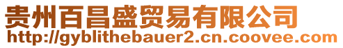 貴州百昌盛貿(mào)易有限公司