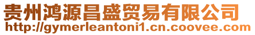 貴州鴻源昌盛貿易有限公司