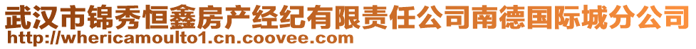 武漢市錦秀恒鑫房產(chǎn)經(jīng)紀(jì)有限責(zé)任公司南德國(guó)際城分公司