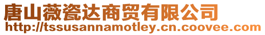 唐山薇瓷達商貿有限公司