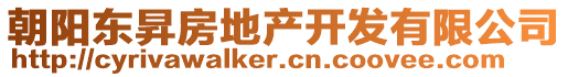 朝陽東昇房地產開發有限公司
