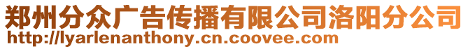 鄭州分眾廣告?zhèn)鞑ビ邢薰韭尻柗止? style=