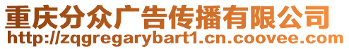 重慶分眾廣告?zhèn)鞑ビ邢薰? style=