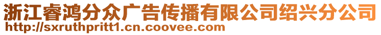 浙江睿鴻分眾廣告?zhèn)鞑ビ邢薰窘B興分公司