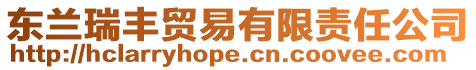 東蘭瑞豐貿易有限責任公司