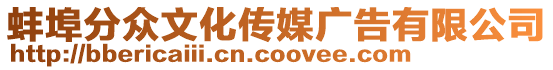 蚌埠分眾文化傳媒廣告有限公司