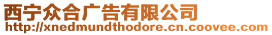 西寧眾合廣告有限公司