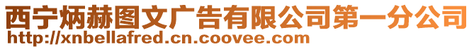西寧炳赫圖文廣告有限公司第一分公司