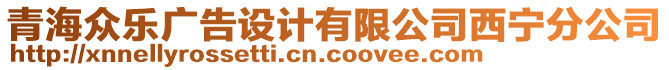 青海眾樂(lè)廣告設(shè)計(jì)有限公司西寧分公司