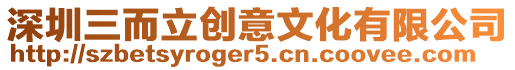 深圳三而立創意文化有限公司