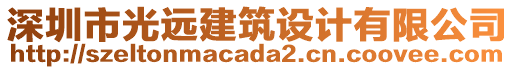 深圳市光遠建筑設計有限公司