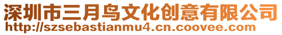 深圳市三月鳥文化創意有限公司