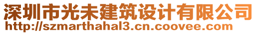 深圳市光未建筑設(shè)計(jì)有限公司