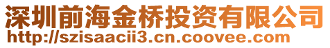 深圳前海金橋投資有限公司