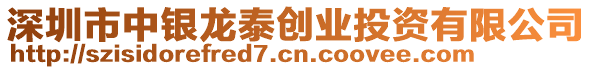 深圳市中銀龍泰創業投資有限公司