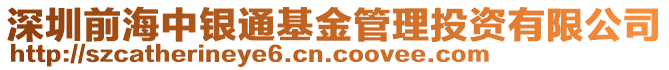 深圳前海中銀通基金管理投資有限公司