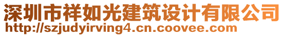 深圳市祥如光建筑設(shè)計有限公司