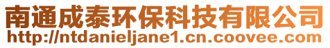 南通成泰環保科技有限公司