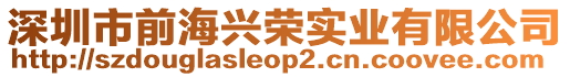 深圳市前海興榮實業(yè)有限公司