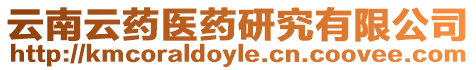 云南云藥醫(yī)藥研究有限公司
