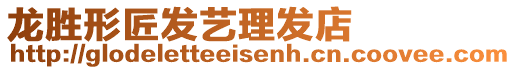 龍勝形匠發藝理發店