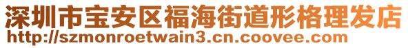 深圳市寶安區福海街道形格理發店