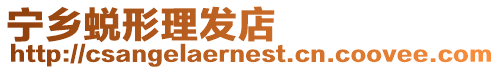 寧鄉蛻形理發店
