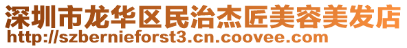 深圳市龍華區(qū)民治杰匠美容美發(fā)店