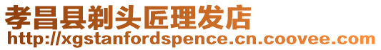 孝昌縣剃頭匠理發店