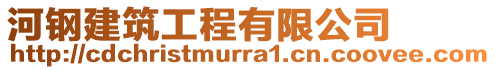 河鋼建筑工程有限公司