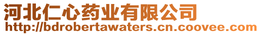 河北仁心藥業有限公司