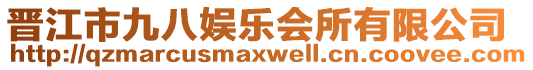 晉江市九八娛樂會所有限公司