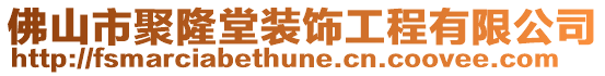 佛山市聚隆堂裝飾工程有限公司