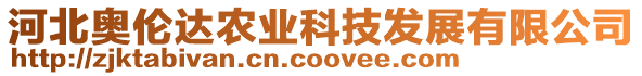 河北奧倫達(dá)農(nóng)業(yè)科技發(fā)展有限公司