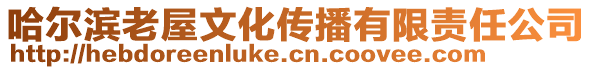 哈爾濱老屋文化傳播有限責(zé)任公司