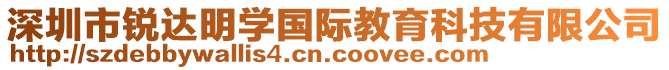 深圳市銳達(dá)明學(xué)國(guó)際教育科技有限公司