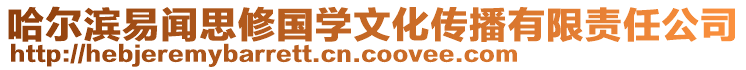 哈爾濱易聞思修國(guó)學(xué)文化傳播有限責(zé)任公司