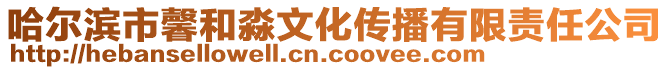 哈爾濱市馨和淼文化傳播有限責任公司