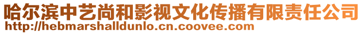 哈爾濱中藝尚和影視文化傳播有限責(zé)任公司